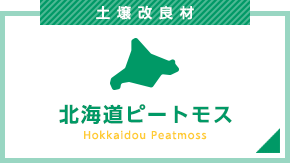北海道ピートモス