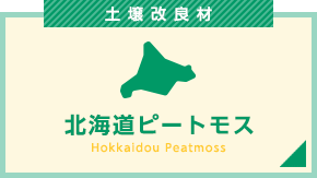 北海道ピートモス